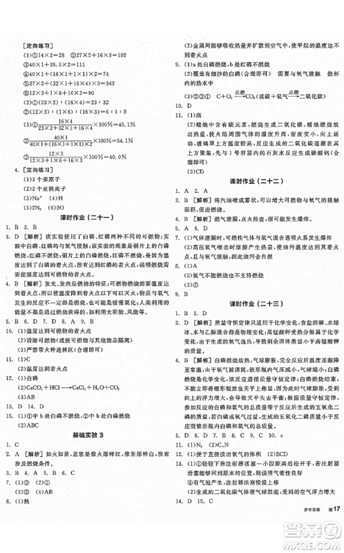 阳光出版社2021全品学练考听课手册九年级化学上册HJ沪教版徐州专版答案