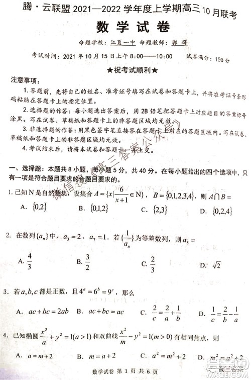 腾云联盟2021-2022学年度上学期高三10月联考数学试题及答案