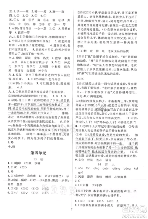 浙江教育出版社2021全优方案夯实与提高六年级上册语文人教版参考答案