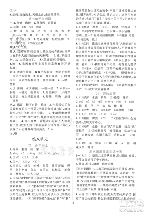 浙江教育出版社2021全优方案夯实与提高六年级上册语文人教版参考答案