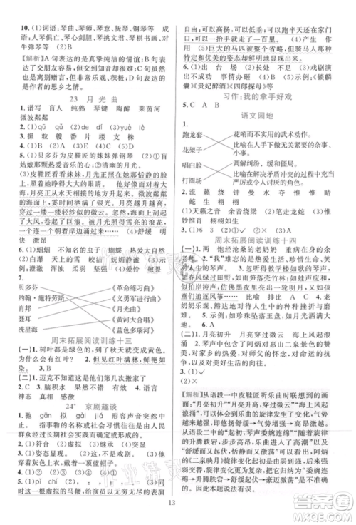 浙江教育出版社2021全优方案夯实与提高六年级上册语文人教版参考答案