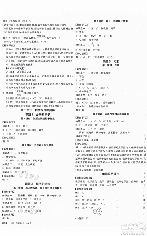 阳光出版社2021全品学练考听课手册九年级化学上册RJ人教版江西专版答案