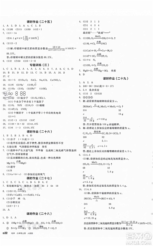 阳光出版社2021全品学练考听课手册九年级化学上册RJ人教版江西专版答案