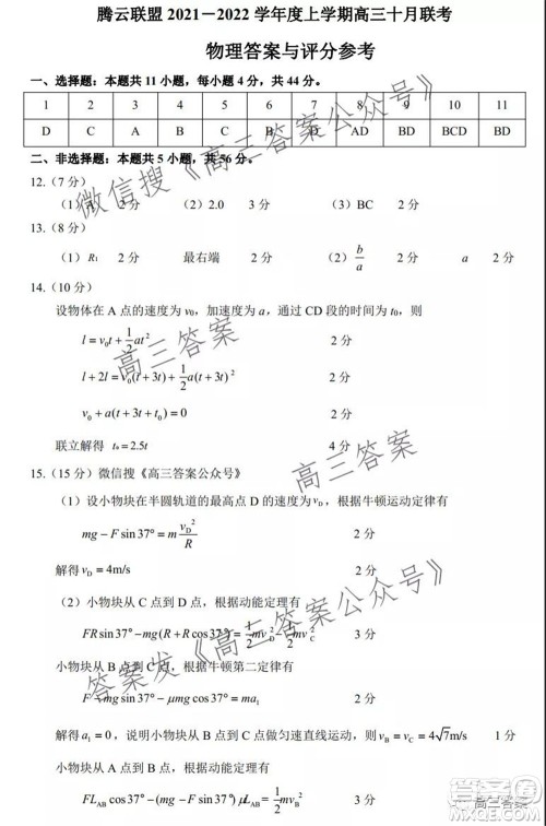 腾云联盟2021-2022学年度上学期高三10月联考物理试题及答案