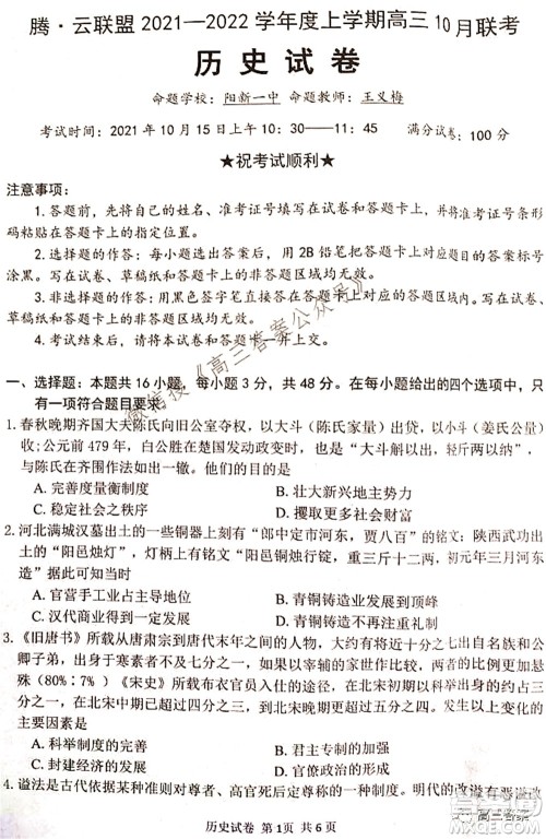 腾云联盟2021-2022学年度上学期高三10月联考历史试题及答案 腾云联盟2021-2022学年度上学期高三10月联考历史试题及答案