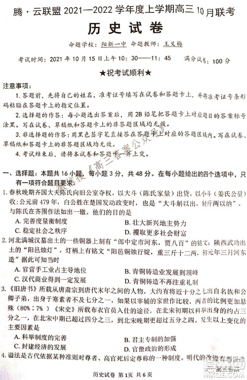 腾云联盟2021-2022学年度上学期高三10月联考历史试题及答案