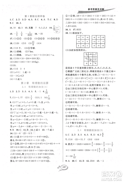 华东师范大学出版社2021全优方案夯实与提高七年级上册数学浙教版参考答案