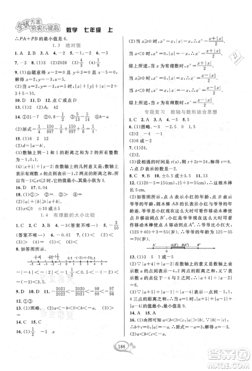 华东师范大学出版社2021全优方案夯实与提高七年级上册数学浙教版参考答案