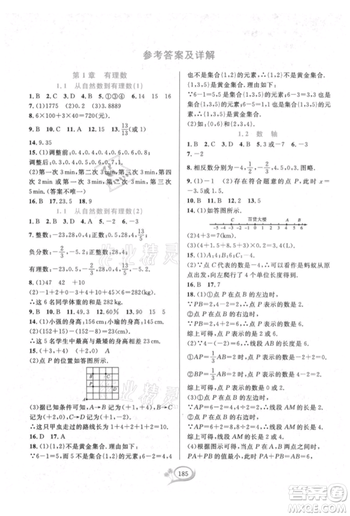 华东师范大学出版社2021全优方案夯实与提高七年级上册数学浙教版参考答案