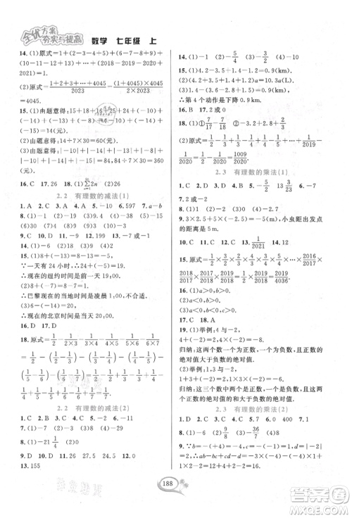 华东师范大学出版社2021全优方案夯实与提高七年级上册数学浙教版参考答案