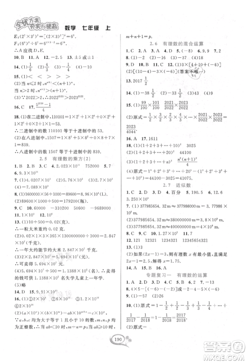 华东师范大学出版社2021全优方案夯实与提高七年级上册数学浙教版参考答案