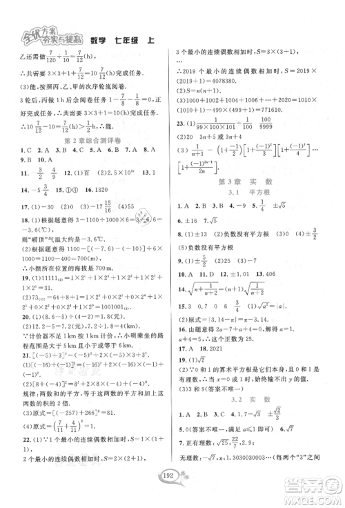 华东师范大学出版社2021全优方案夯实与提高七年级上册数学浙教版参考答案