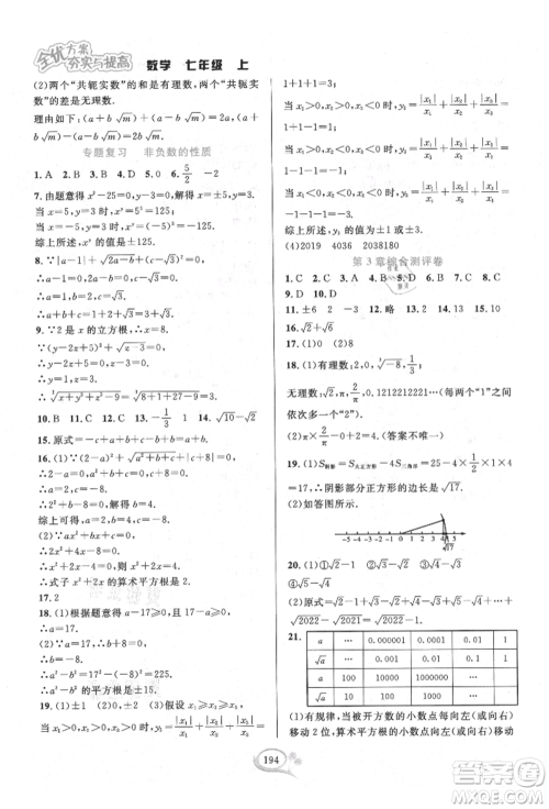华东师范大学出版社2021全优方案夯实与提高七年级上册数学浙教版参考答案