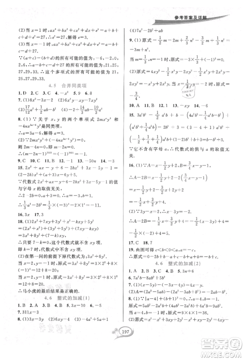 华东师范大学出版社2021全优方案夯实与提高七年级上册数学浙教版参考答案