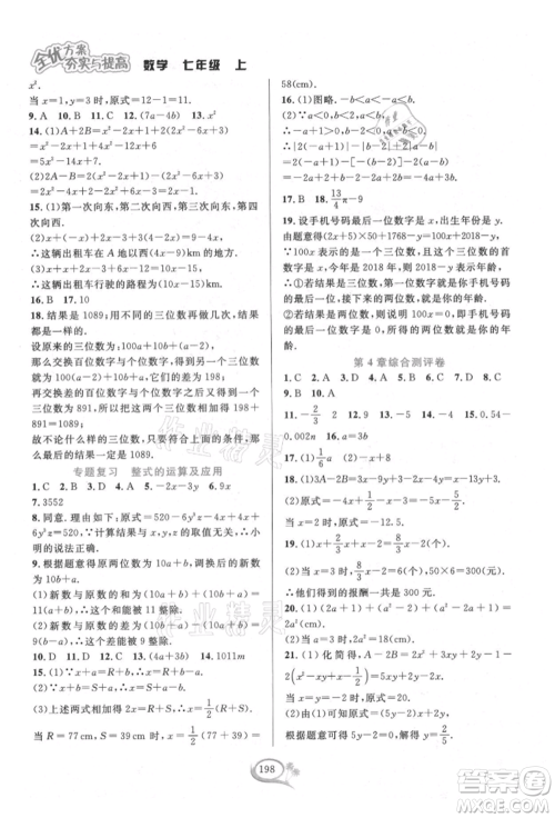 华东师范大学出版社2021全优方案夯实与提高七年级上册数学浙教版参考答案
