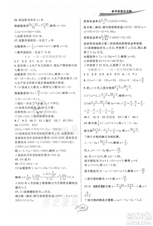 华东师范大学出版社2021全优方案夯实与提高七年级上册数学浙教版参考答案