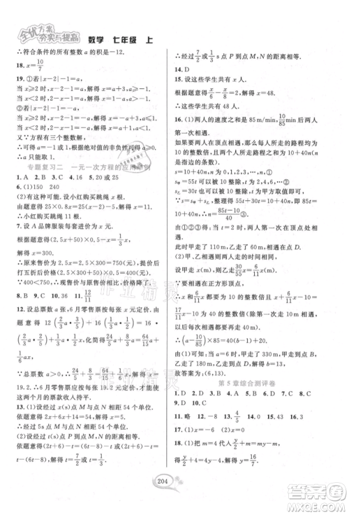 华东师范大学出版社2021全优方案夯实与提高七年级上册数学浙教版参考答案