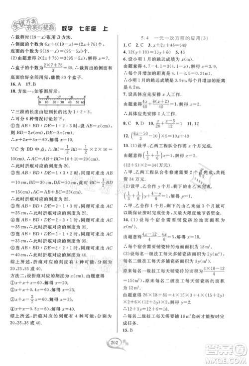 华东师范大学出版社2021全优方案夯实与提高七年级上册数学浙教版参考答案