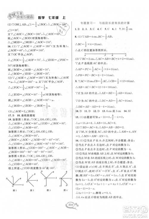 华东师范大学出版社2021全优方案夯实与提高七年级上册数学浙教版参考答案