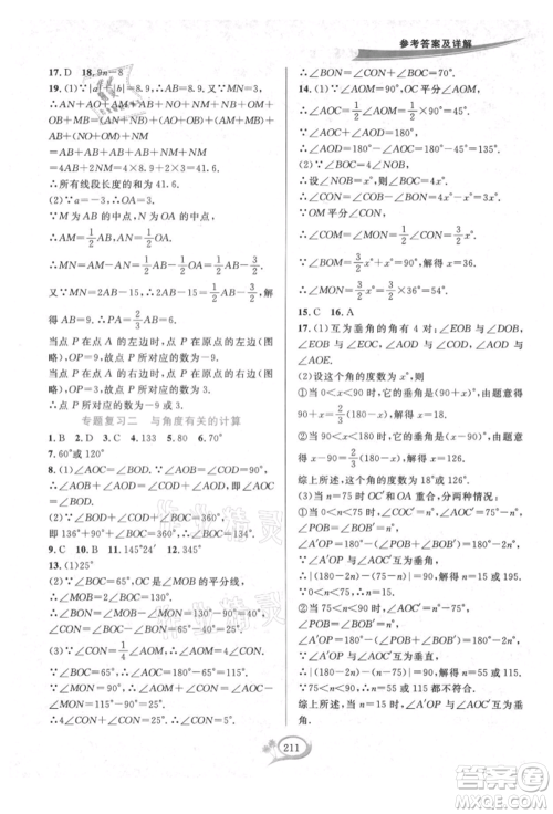 华东师范大学出版社2021全优方案夯实与提高七年级上册数学浙教版参考答案