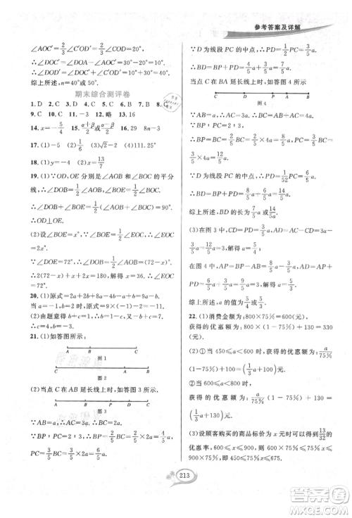 华东师范大学出版社2021全优方案夯实与提高七年级上册数学浙教版参考答案