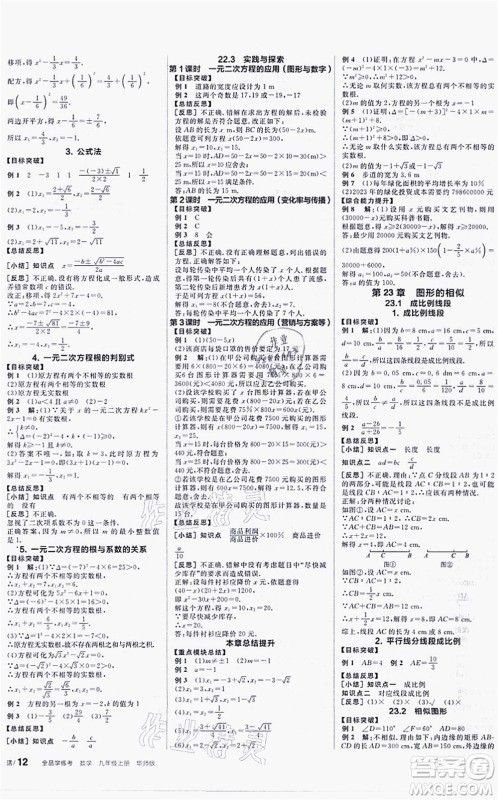 阳光出版社2021全品学练考听课手册九年级数学上册HS华师版答案