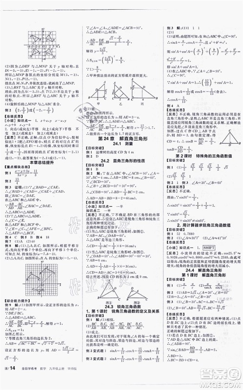 阳光出版社2021全品学练考听课手册九年级数学上册HS华师版答案