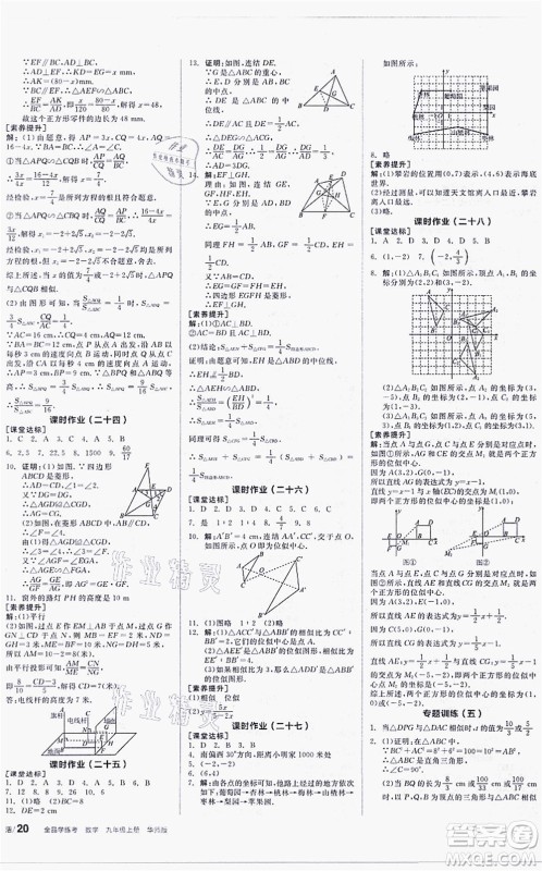 阳光出版社2021全品学练考听课手册九年级数学上册HS华师版答案