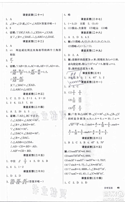 阳光出版社2021全品学练考听课手册九年级数学上册HS华师版答案