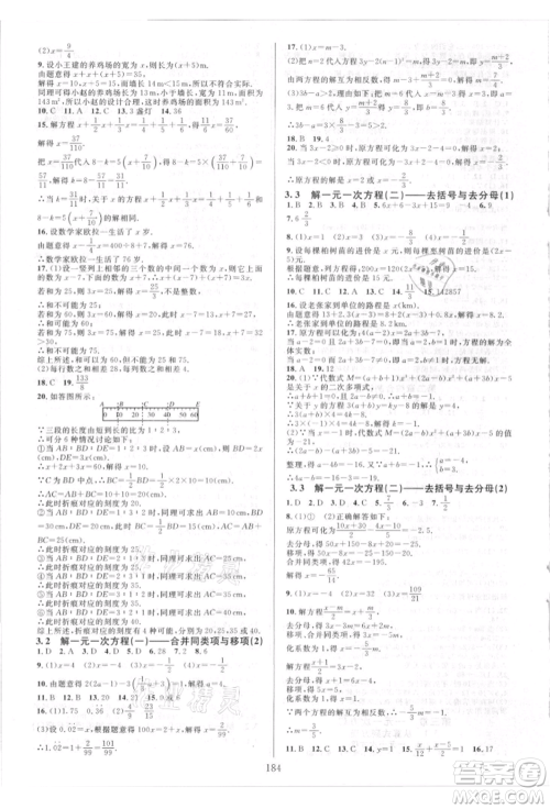 华东师范大学出版社2021全优方案夯实与提高七年级上册数学人教版A版参考答案 华东师范大学出版社2021全优方案夯实与提高七年级上册数学人教版A版参考答案