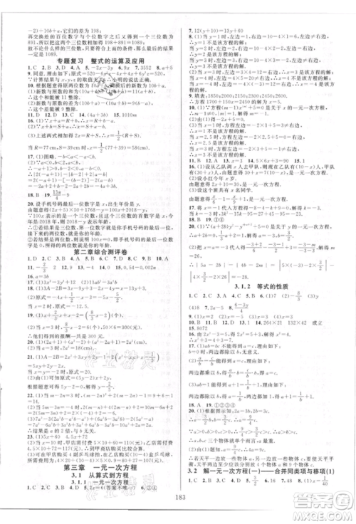 华东师范大学出版社2021全优方案夯实与提高七年级上册数学人教版A版参考答案 华东师范大学出版社2021全优方案夯实与提高七年级上册数学人教版A版参考答案