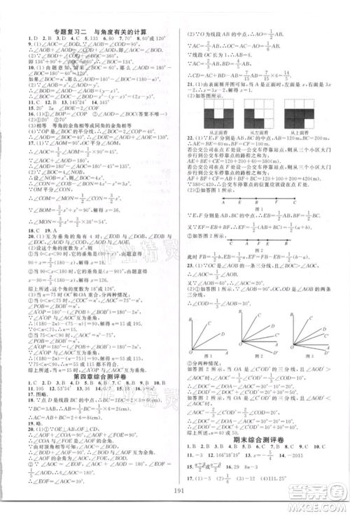 华东师范大学出版社2021全优方案夯实与提高七年级上册数学人教版A版参考答案 华东师范大学出版社2021全优方案夯实与提高七年级上册数学人教版A版参考答案