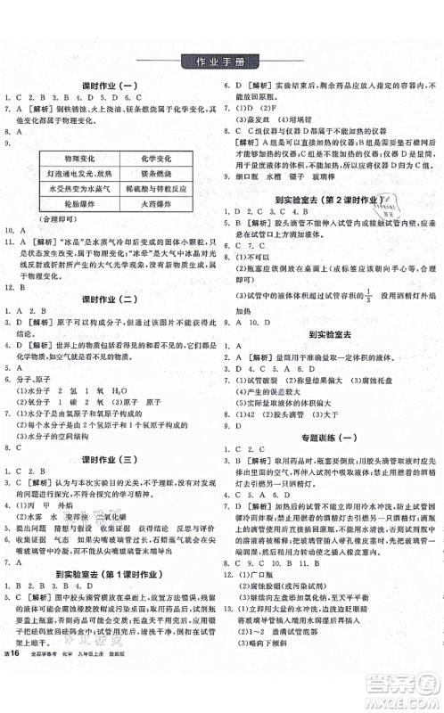 阳光出版社2021全品学练考听课手册九年级化学上册LJ鲁教版答案 阳光出版社2021全品学练考听课手册九年级化学上册LJ鲁教版答案