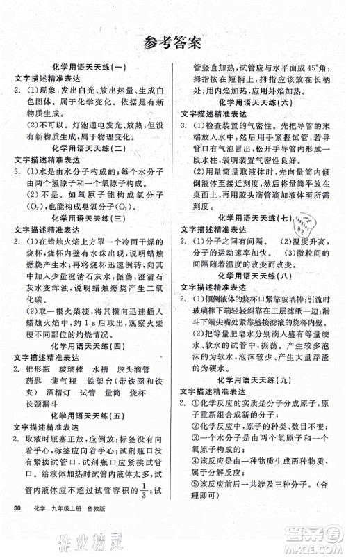 阳光出版社2021全品学练考听课手册九年级化学上册LJ鲁教版答案 阳光出版社2021全品学练考听课手册九年级化学上册LJ鲁教版答案