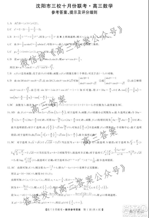 2022届沈阳市三校十月份联考高三数学试题及答案