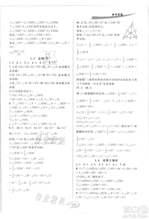 华东师范大学出版社2021全优方案夯实与提高八年级上册数学浙教版参考答案