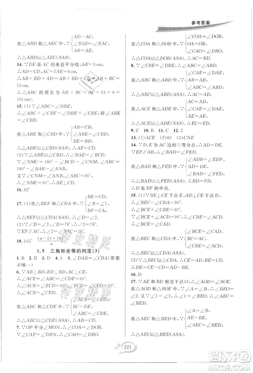 华东师范大学出版社2021全优方案夯实与提高八年级上册数学浙教版参考答案