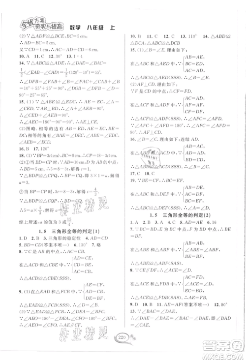 华东师范大学出版社2021全优方案夯实与提高八年级上册数学浙教版参考答案