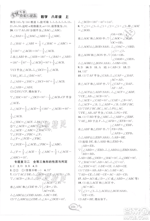 华东师范大学出版社2021全优方案夯实与提高八年级上册数学浙教版参考答案