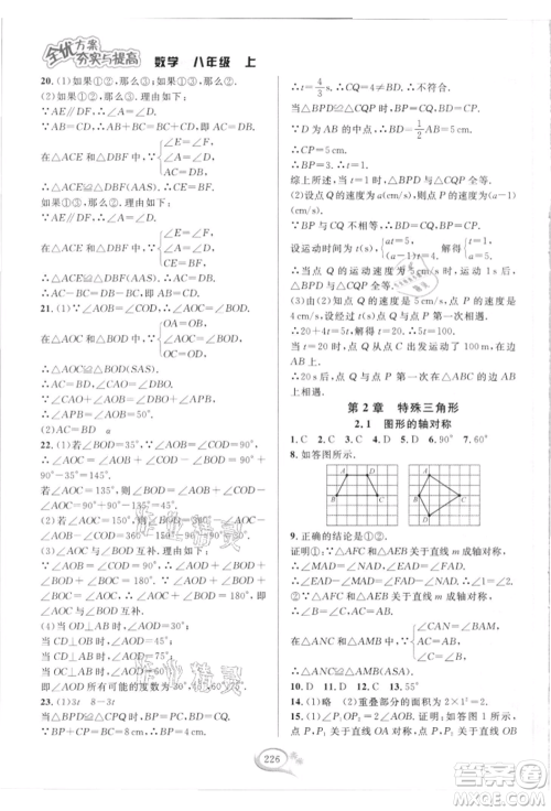 华东师范大学出版社2021全优方案夯实与提高八年级上册数学浙教版参考答案