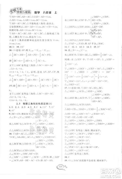 华东师范大学出版社2021全优方案夯实与提高八年级上册数学浙教版参考答案