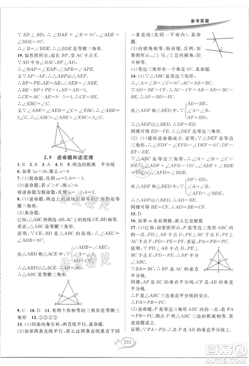 华东师范大学出版社2021全优方案夯实与提高八年级上册数学浙教版参考答案