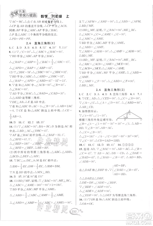 华东师范大学出版社2021全优方案夯实与提高八年级上册数学浙教版参考答案