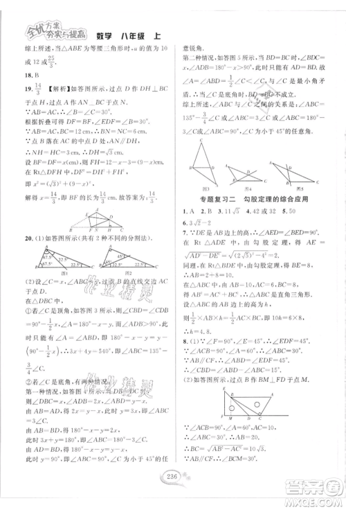 华东师范大学出版社2021全优方案夯实与提高八年级上册数学浙教版参考答案