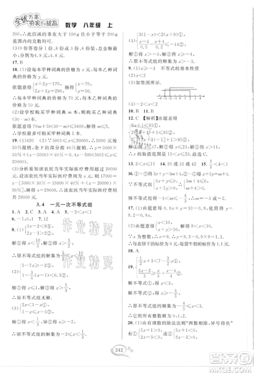 华东师范大学出版社2021全优方案夯实与提高八年级上册数学浙教版参考答案