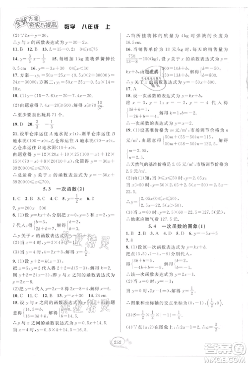 华东师范大学出版社2021全优方案夯实与提高八年级上册数学浙教版参考答案
