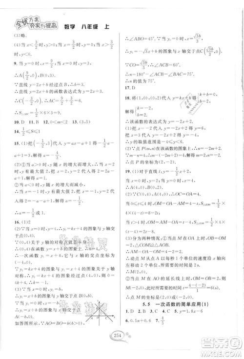 华东师范大学出版社2021全优方案夯实与提高八年级上册数学浙教版参考答案