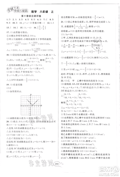 华东师范大学出版社2021全优方案夯实与提高八年级上册数学浙教版参考答案