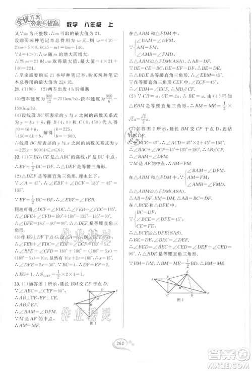 华东师范大学出版社2021全优方案夯实与提高八年级上册数学浙教版参考答案
