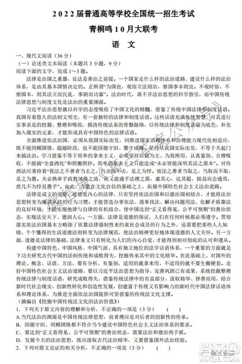2022届普通高等学校全国统一招生考试青桐鸣10月大联考语文试题及答案 2022届普通高等学校全国统一招生考试青桐鸣10月大联考语文试题及答案